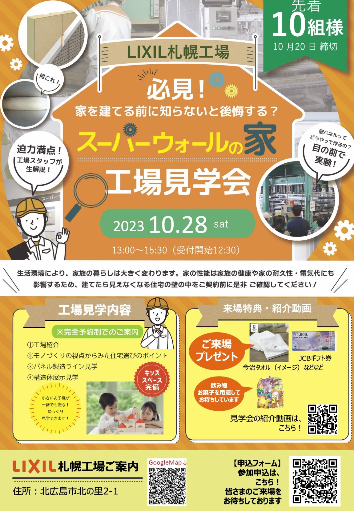 LIXIL札幌工場（北広島）でスーパーウォールの家の工場見学会開催